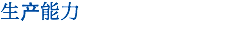 生产能力